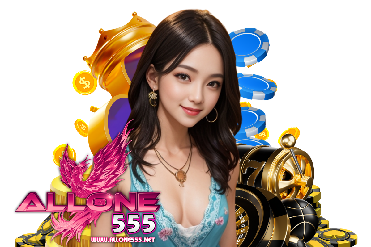 allone555 แจกเครดิตฟรี